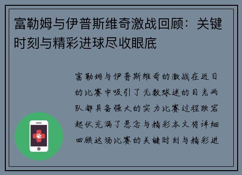 富勒姆与伊普斯维奇激战回顾：关键时刻与精彩进球尽收眼底