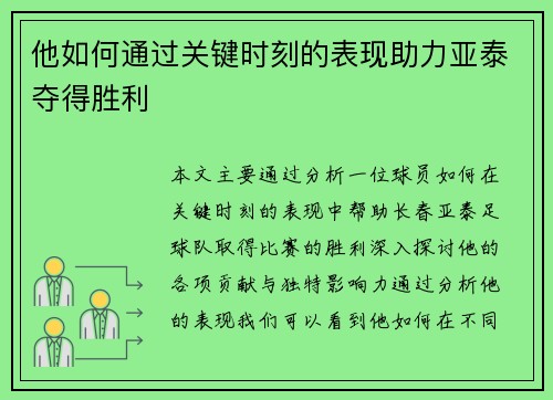 他如何通过关键时刻的表现助力亚泰夺得胜利