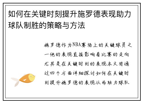 如何在关键时刻提升施罗德表现助力球队制胜的策略与方法