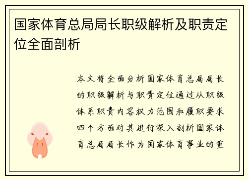 国家体育总局局长职级解析及职责定位全面剖析