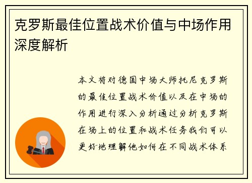 克罗斯最佳位置战术价值与中场作用深度解析