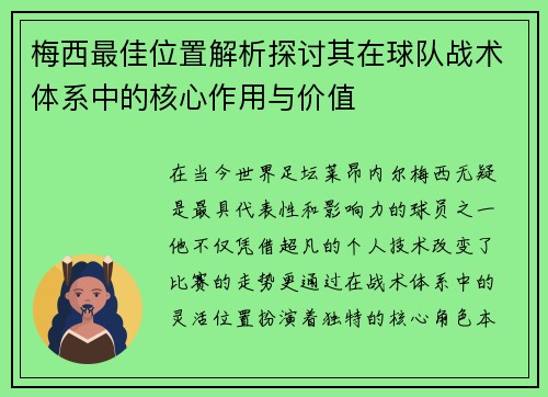 梅西最佳位置解析探讨其在球队战术体系中的核心作用与价值