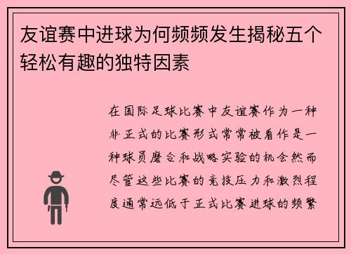 友谊赛中进球为何频频发生揭秘五个轻松有趣的独特因素