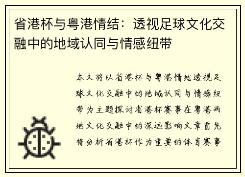 省港杯与粤港情结：透视足球文化交融中的地域认同与情感纽带