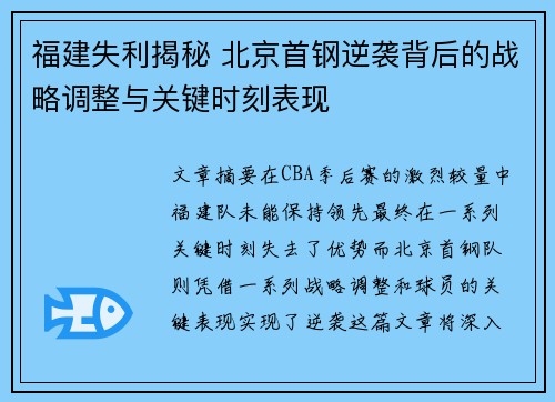 福建失利揭秘 北京首钢逆袭背后的战略调整与关键时刻表现