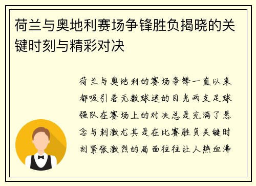 荷兰与奥地利赛场争锋胜负揭晓的关键时刻与精彩对决