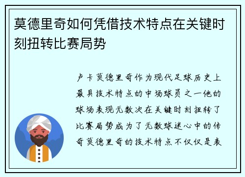 莫德里奇如何凭借技术特点在关键时刻扭转比赛局势