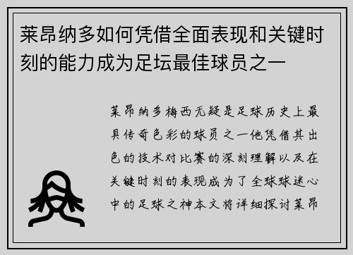 莱昂纳多如何凭借全面表现和关键时刻的能力成为足坛最佳球员之一