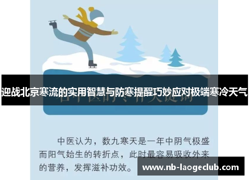 迎战北京寒流的实用智慧与防寒提醒巧妙应对极端寒冷天气