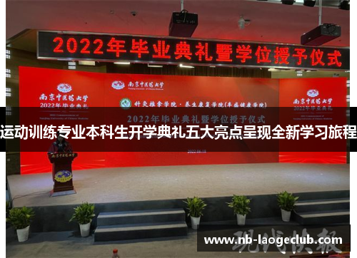 运动训练专业本科生开学典礼五大亮点呈现全新学习旅程