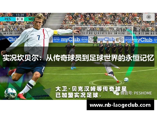 实况坎贝尔:从传奇球员到足球世界的永恒记忆 实况坎贝尔:从传奇球员到足球世界的永恒记忆