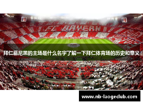 拜仁慕尼黑的主场是什么名字了解一下拜仁体育场的历史和意义