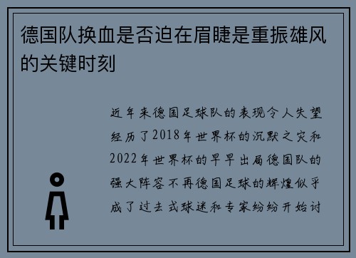 德国队换血是否迫在眉睫是重振雄风的关键时刻