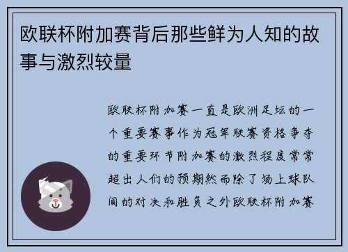 欧联杯附加赛背后那些鲜为人知的故事与激烈较量