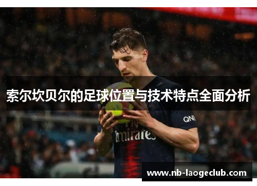 索尔坎贝尔的足球位置与技术特点全面分析