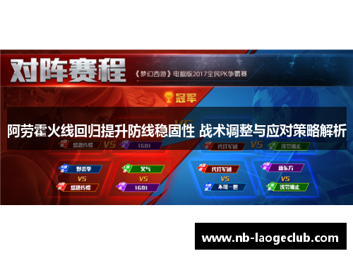 阿劳霍火线回归提升防线稳固性 战术调整与应对策略解析