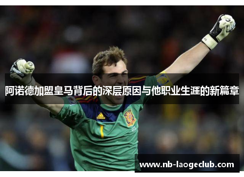 阿诺德加盟皇马背后的深层原因与他职业生涯的新篇章