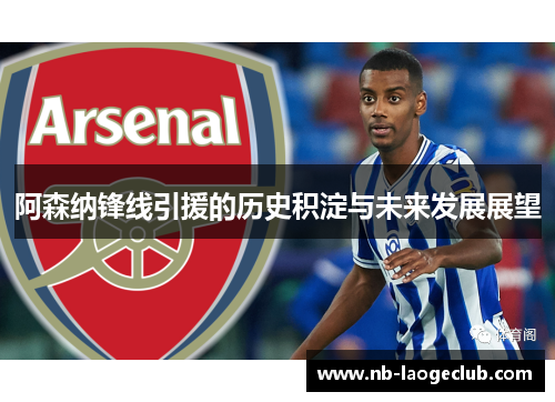 阿森纳锋线引援的历史积淀与未来发展展望