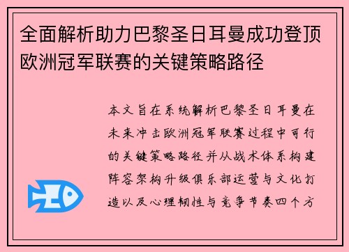 全面解析助力巴黎圣日耳曼成功登顶欧洲冠军联赛的关键策略路径 全面解析助力巴黎圣日耳曼成功登顶欧洲冠军联赛的关键策略路径