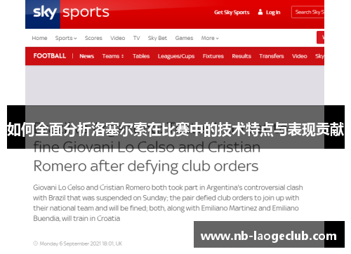 如何全面分析洛塞尔索在比赛中的技术特点与表现贡献 如何全面分析洛塞尔索在比赛中的技术特点与表现贡献