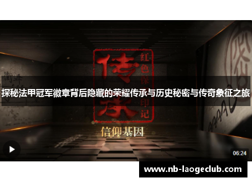 探秘法甲冠军徽章背后隐藏的荣耀传承与历史秘密与传奇象征之旅 探秘法甲冠军徽章背后隐藏的荣耀传承与历史秘密与传奇象征之旅