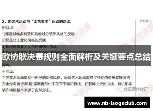 欧协联决赛规则全面解析及关键要点总结 欧协联决赛规则全面解析及关键要点总结