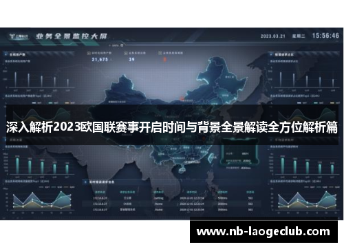 深入解析2023欧国联赛事开启时间与背景全景解读全方位解析篇