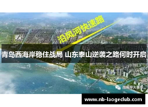 青岛西海岸稳住战局 山东泰山逆袭之路何时开启