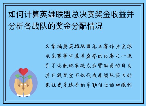 如何计算英雄联盟总决赛奖金收益并分析各战队的奖金分配情况