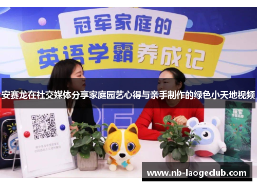 安赛龙在社交媒体分享家庭园艺心得与亲手制作的绿色小天地视频