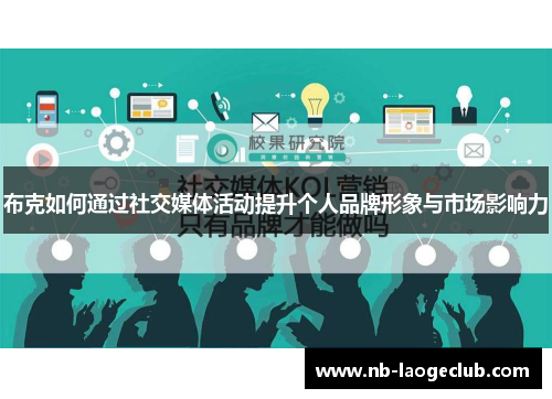 布克如何通过社交媒体活动提升个人品牌形象与市场影响力
