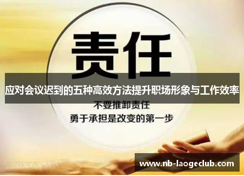 应对会议迟到的五种高效方法提升职场形象与工作效率