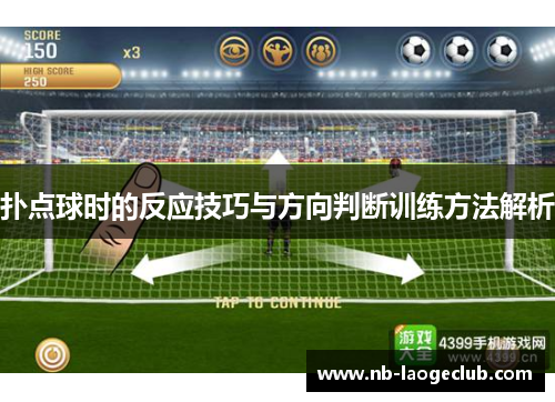 扑点球时的反应技巧与方向判断训练方法解析