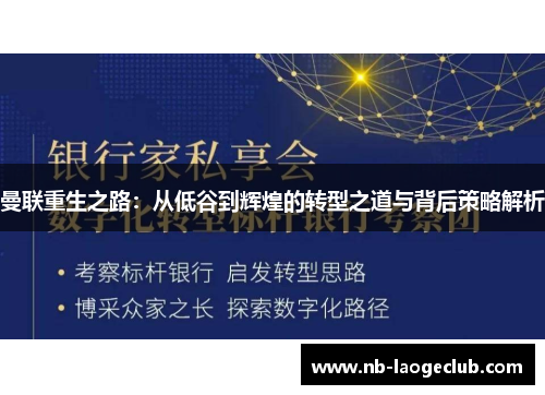 曼联重生之路：从低谷到辉煌的转型之道与背后策略解析