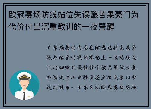 欧冠赛场防线站位失误酿苦果豪门为代价付出沉重教训的一夜警醒