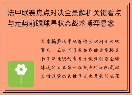 法甲联赛焦点对决全景解析关键看点与走势前瞻球星状态战术博弈悬念