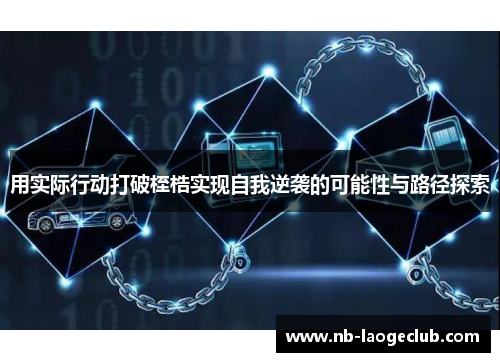 用实际行动打破桎梏实现自我逆袭的可能性与路径探索