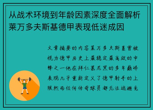 从战术环境到年龄因素深度全面解析莱万多夫斯基德甲表现低迷成因