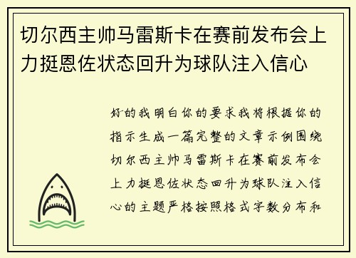 切尔西主帅马雷斯卡在赛前发布会上力挺恩佐状态回升为球队注入信心