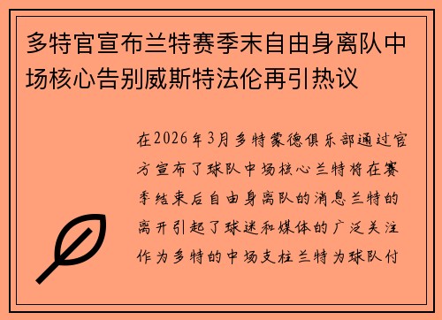 多特官宣布兰特赛季末自由身离队中场核心告别威斯特法伦再引热议