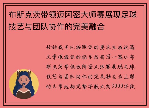 布斯克茨带领迈阿密大师赛展现足球技艺与团队协作的完美融合