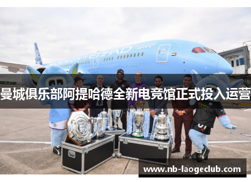 曼城俱乐部阿提哈德全新电竞馆正式投入运营