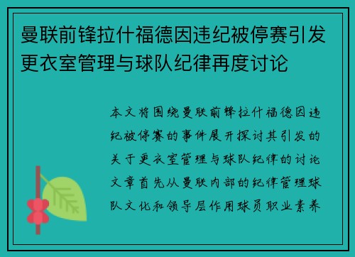 曼联前锋拉什福德因违纪被停赛引发更衣室管理与球队纪律再度讨论