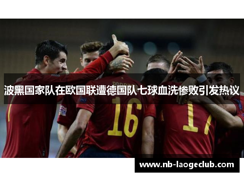 波黑国家队在欧国联遭德国队七球血洗惨败引发热议