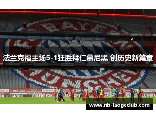 法兰克福主场5-1狂胜拜仁慕尼黑 创历史新篇章