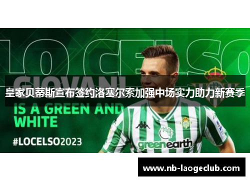 皇家贝蒂斯宣布签约洛塞尔索加强中场实力助力新赛季