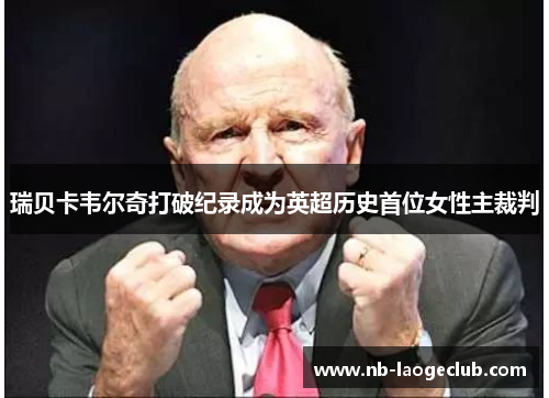 瑞贝卡韦尔奇打破纪录成为英超历史首位女性主裁判