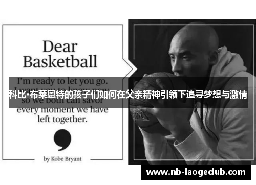 科比·布莱恩特的孩子们如何在父亲精神引领下追寻梦想与激情
