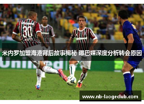 米内罗加盟海港背后故事揭秘 曝巴媒深度分析转会原因