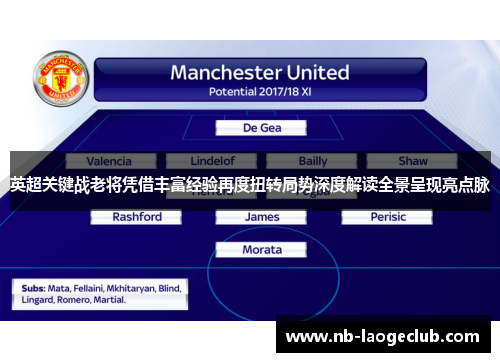 英超关键战老将凭借丰富经验再度扭转局势深度解读全景呈现亮点脉